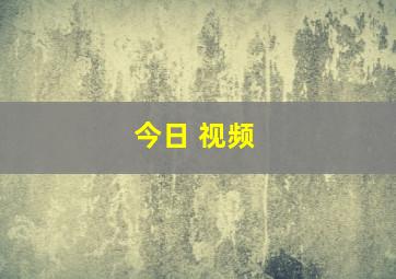 今日 视频